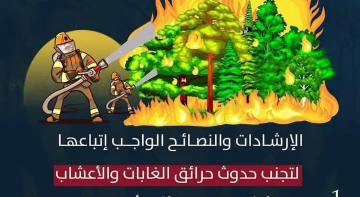 الإرشادات والنصائح الواجب إتباعها لتجنب حدوث حرائق الغابات والأعشاب.