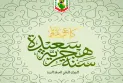 بمناسبة حلول السنة الهجرية الجديدة 1448 هـ