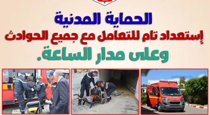 الحماية المدنية على أتم الجاهزية للتعامل مع جميع الحوادث