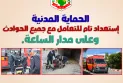 الحماية المدنية على أتم الجاهزية للتعامل مع جميع الحوادث