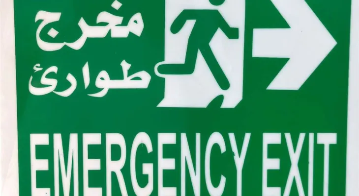 ما هو الهدف الأساسي من مخرج النجدة؟