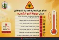 نصائح من الحماية المدنية للمواطنين خلال موجة الحر الشديد