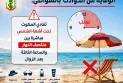 الوقاية من الحوادث بالشواطئ