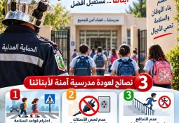 معاً من أجل عودة مدرسية آمنة