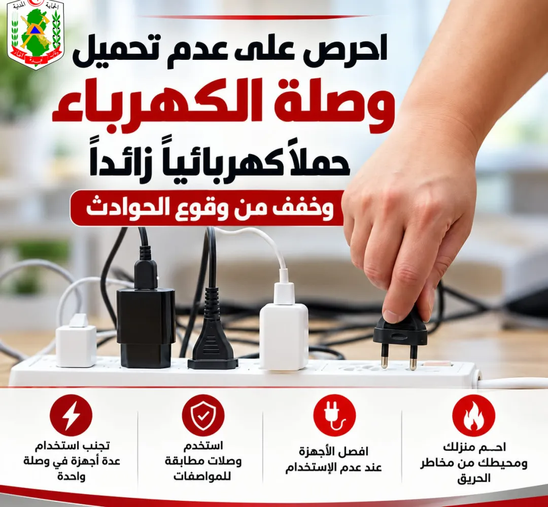 السلامة الكهربائية مسؤولية الجميع